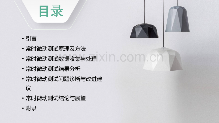 常时微动测试分析报告.pptx_第2页