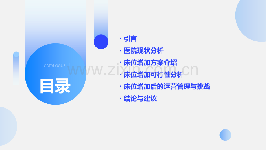 床位增加可行性分析报告.pptx_第2页