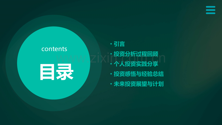 投资分析个人报告个人感悟.pptx_第2页