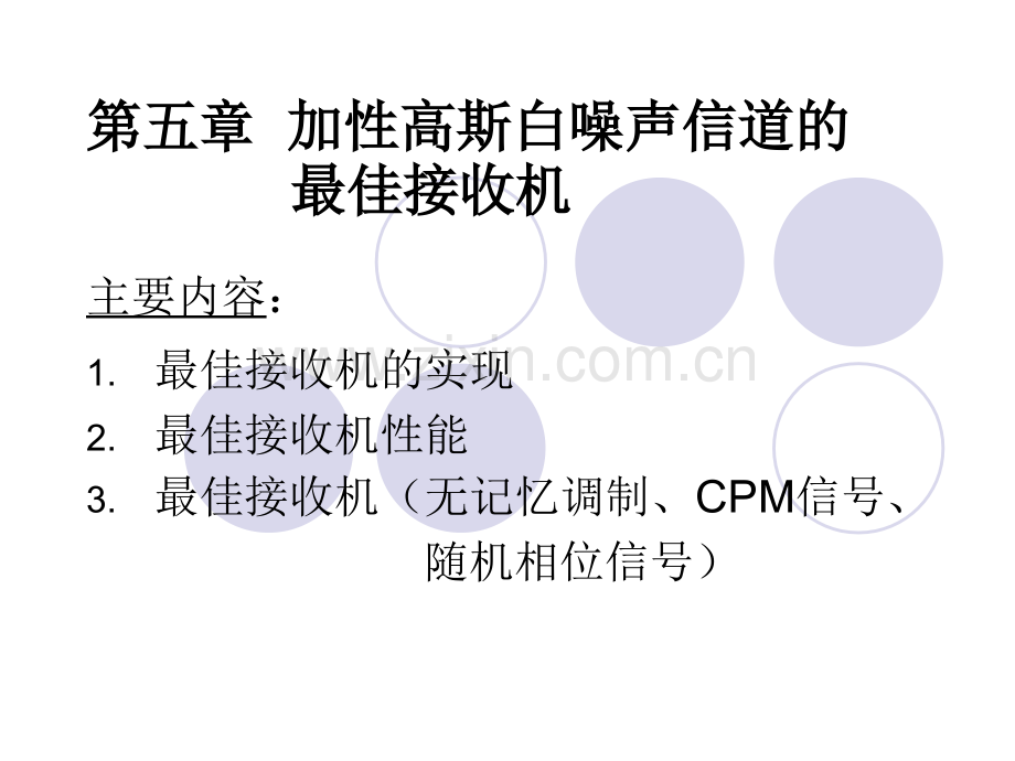 第五章加性高斯白噪声信道的最佳接收机.ppt_第1页