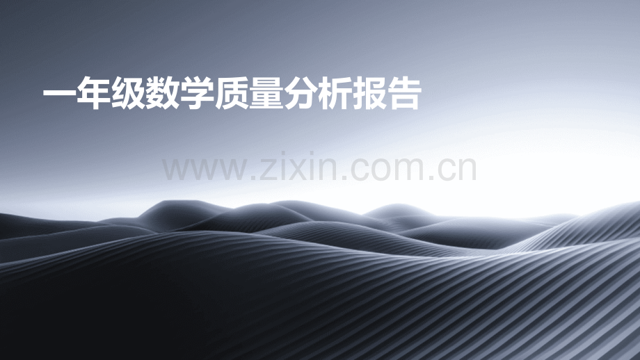 一年级数学质量分析报告.pptx_第1页