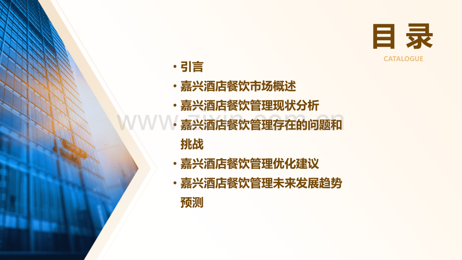 嘉兴酒店餐饮管理分析报告.pptx_第2页