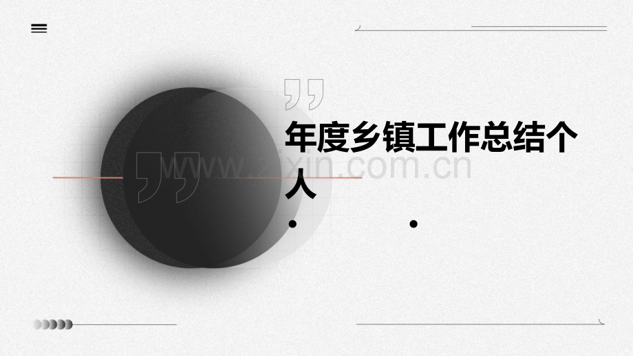 年度乡镇工作总结个人.pptx_第1页