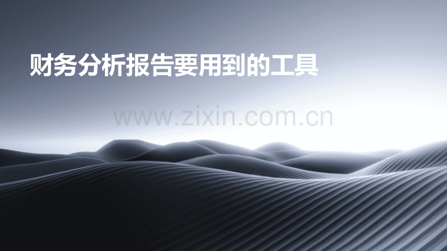 财务分析报告要用到的工具.pptx_第1页