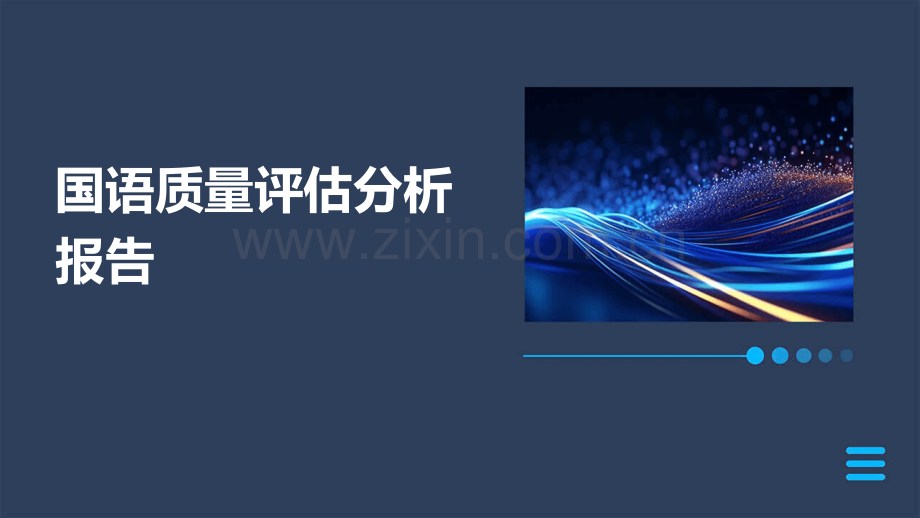 国语质量评估分析报告.pptx_第1页