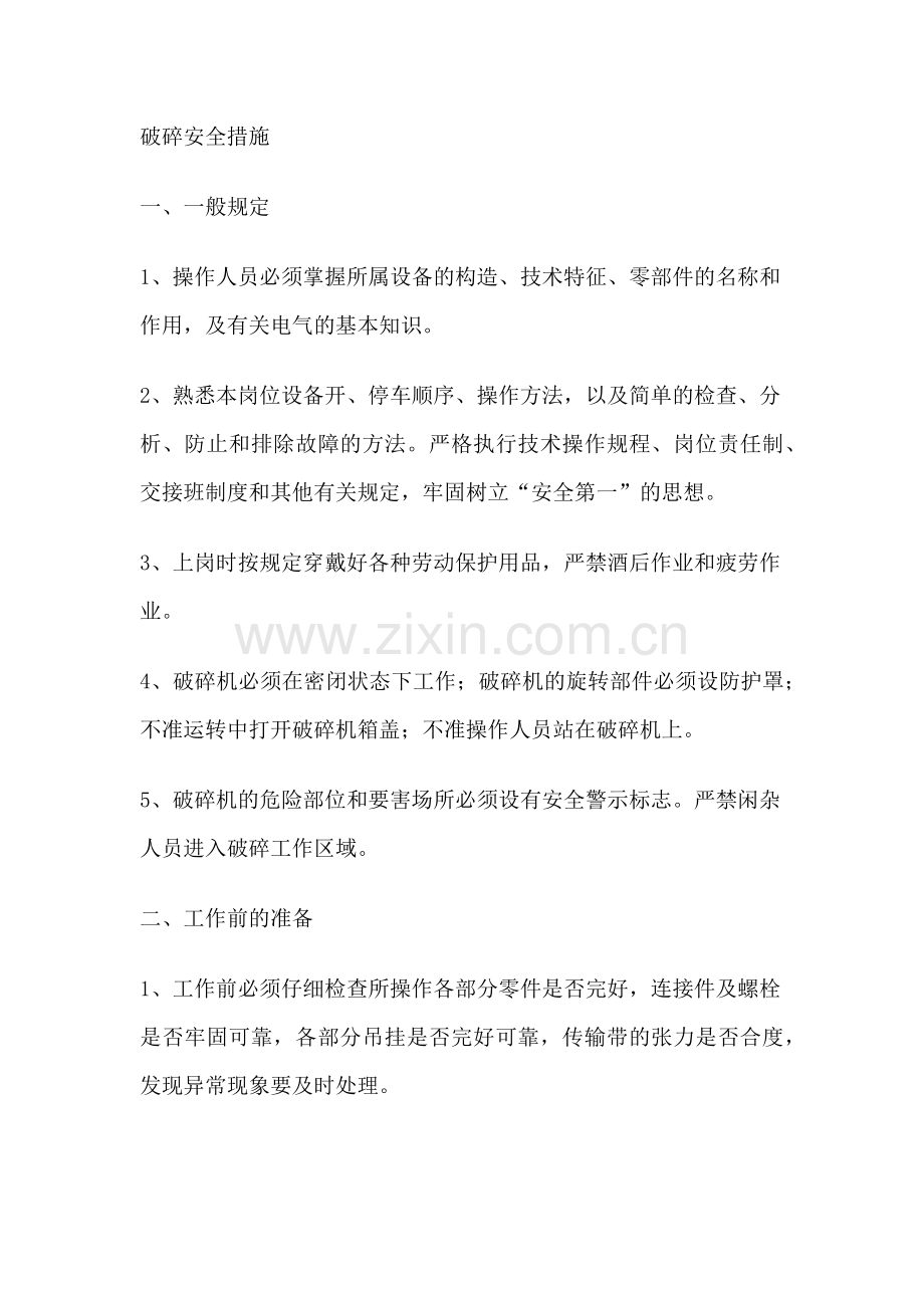 破碎安全措施.docx_第1页