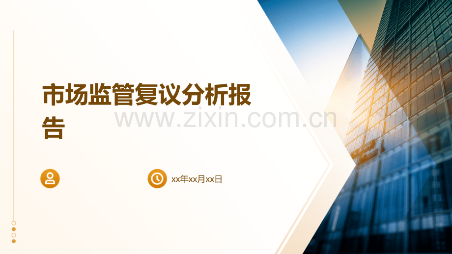 市场监管复议分析报告.pptx_第1页