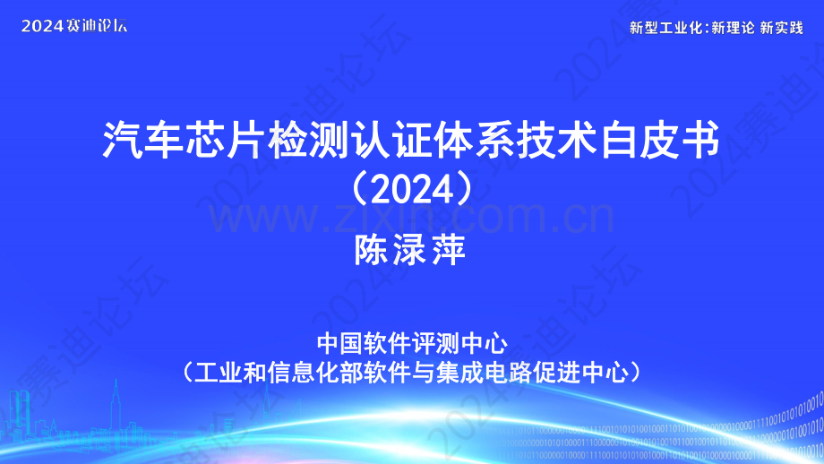 2024年汽车芯片检测认证体系技术白皮书.pdf_第1页