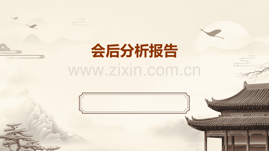 会后分析报告.pptx_第1页