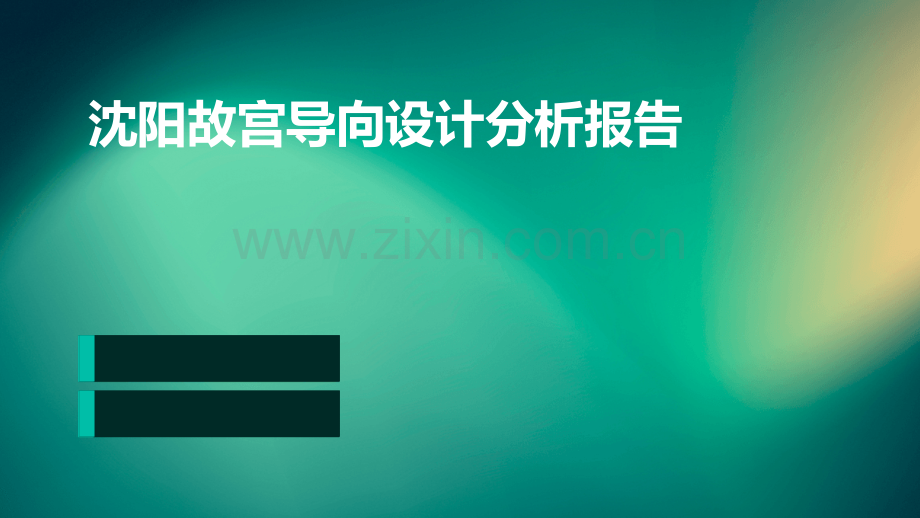 沈阳故宫导向设计分析报告.pptx_第1页
