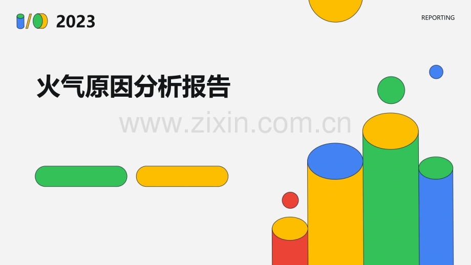 火气原因分析报告.pptx_第1页