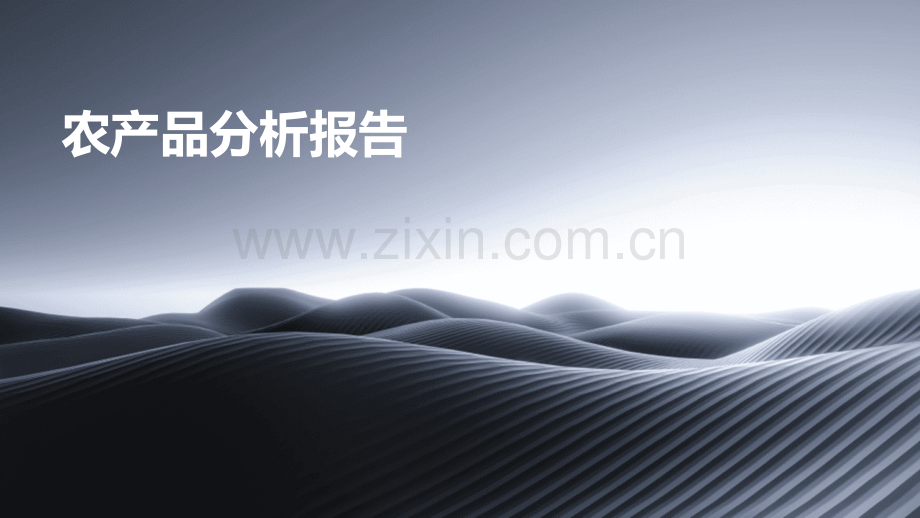 农产品分析报告.pptx_第1页