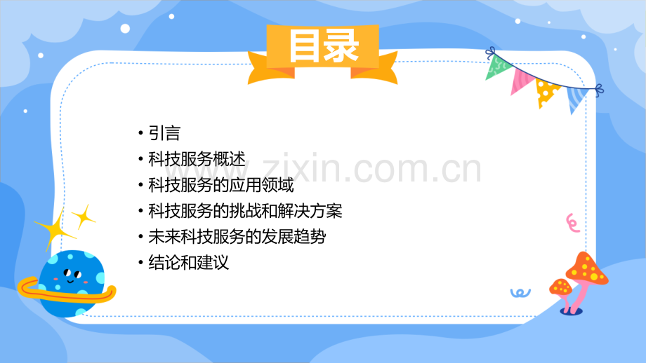 科技服务报告.pptx_第2页