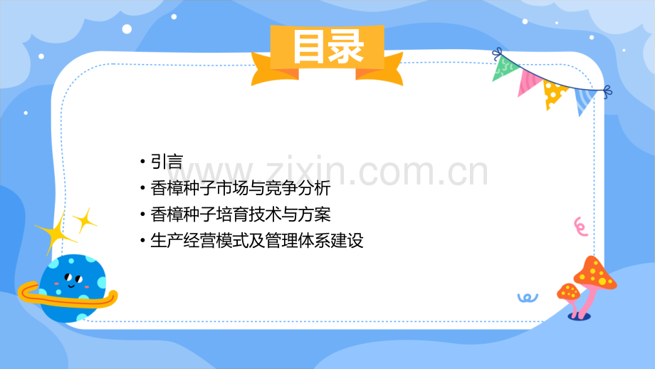 香樟种子计划书.pptx_第2页