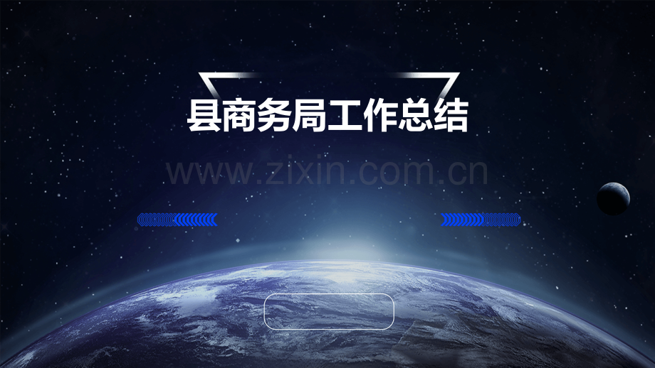 县商务局工作总结.pptx_第1页