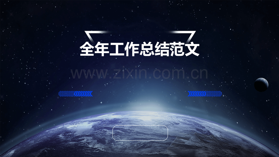 全年工作总结范文.pptx_第1页