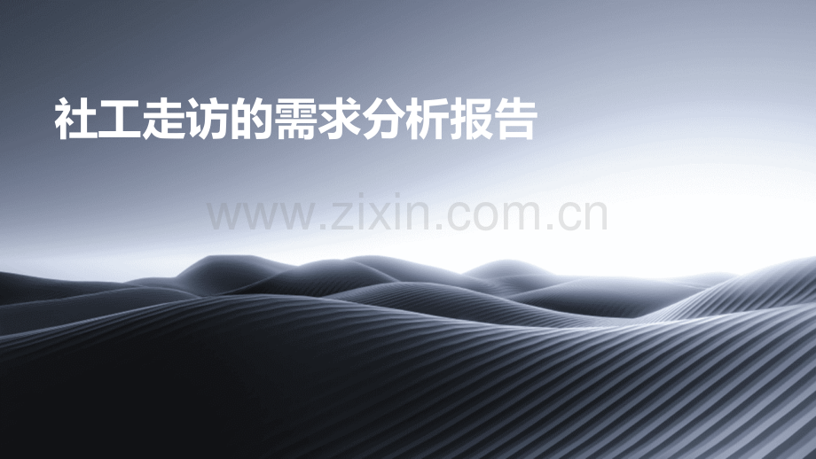 社工走访的需求分析报告.pptx_第1页