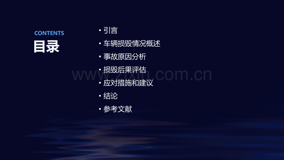 车辆损毁报告.pptx_第2页