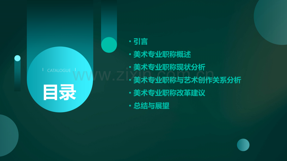 美术专业职称分析报告.pptx_第2页