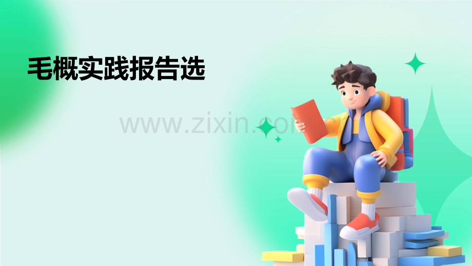 毛概实践报告选题.pptx_第1页
