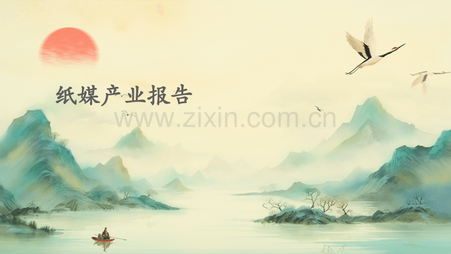纸媒产业报告.pptx_第1页