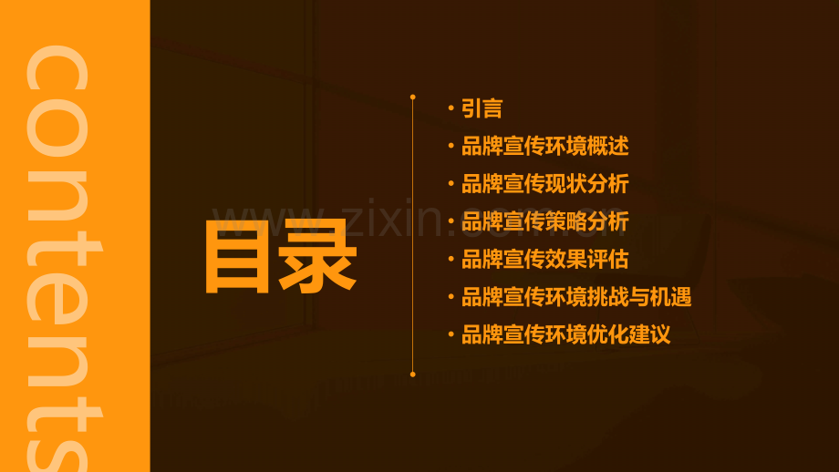 品牌宣传环境分析报告.pptx_第2页