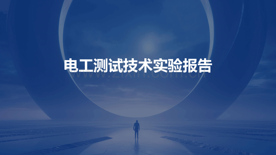 电工测试技术实验报告.pptx_第1页