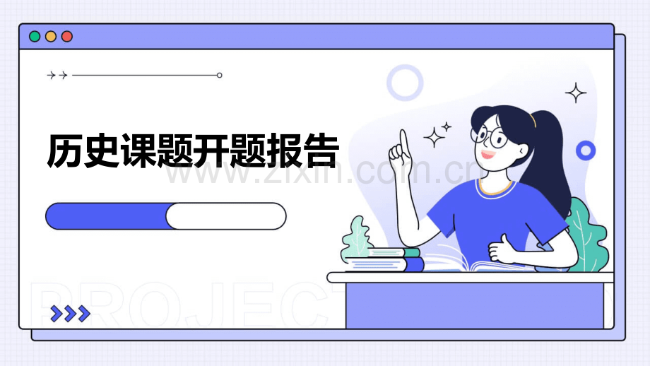 历史课题开题报告.pptx_第1页