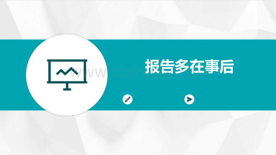 报告多在事后.pptx_第1页