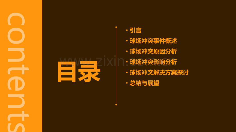 球场冲突分析报告.pptx_第2页
