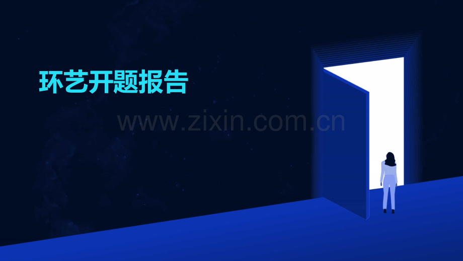 环艺开题报告.pptx_第1页