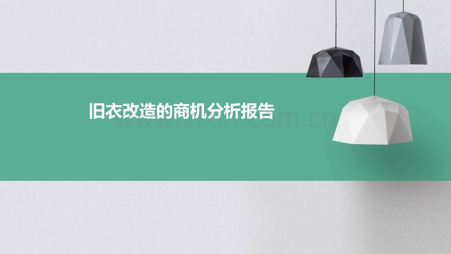 旧衣改造的商机分析报告.pptx_第1页