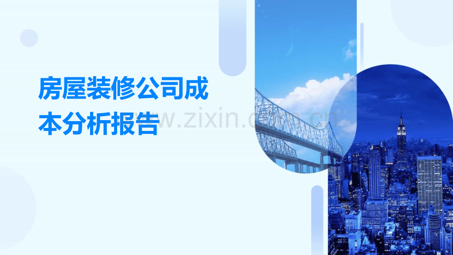 房屋装修公司成本分析报告.pptx_第1页