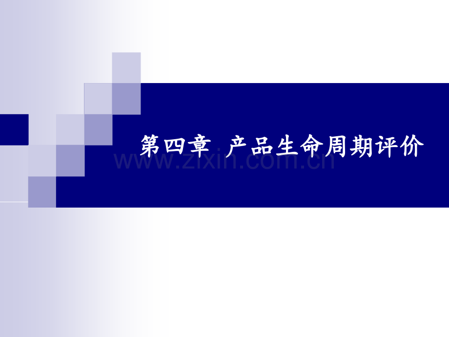 产品生命周期评价教学提纲.ppt_第1页