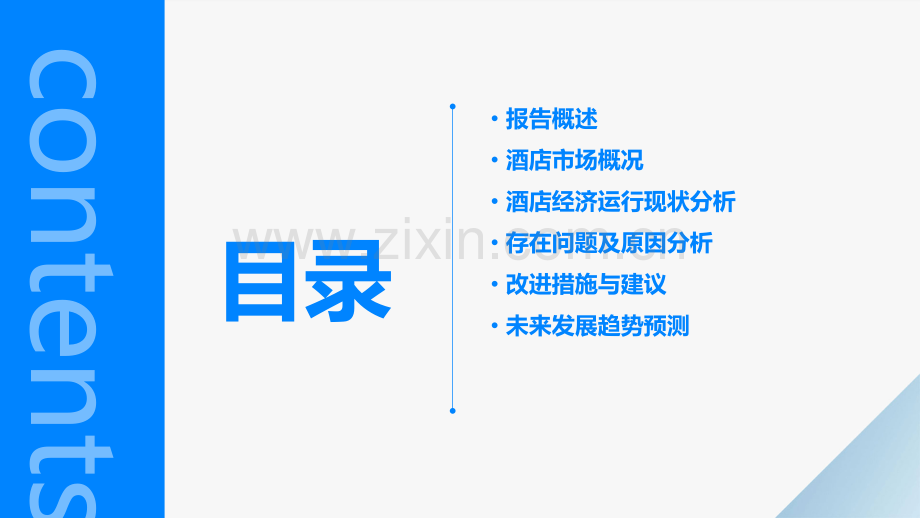 酒店经济运行情况分析报告.pptx_第2页