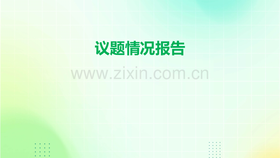 议题情况报告.pptx_第1页