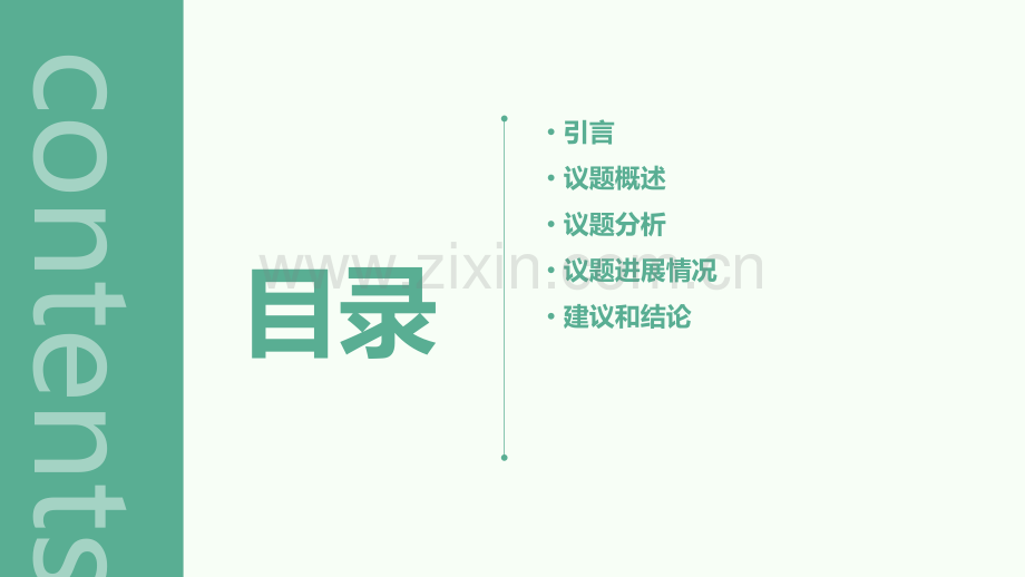 议题情况报告.pptx_第2页