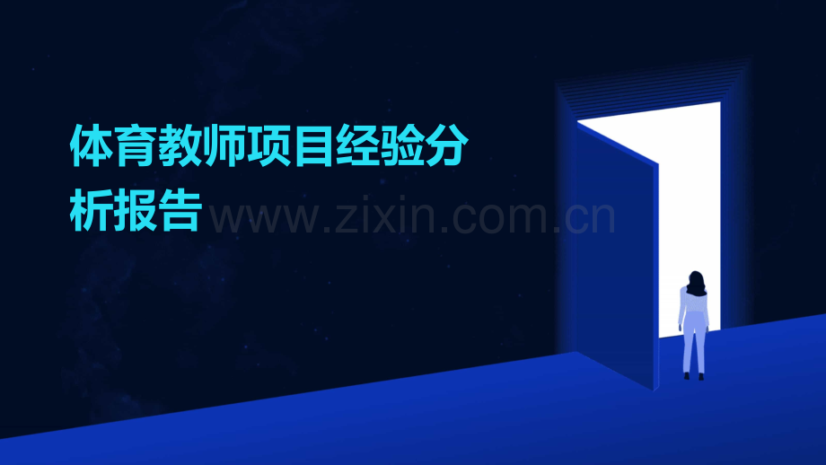 体育教师项目经验分析报告.pptx_第1页