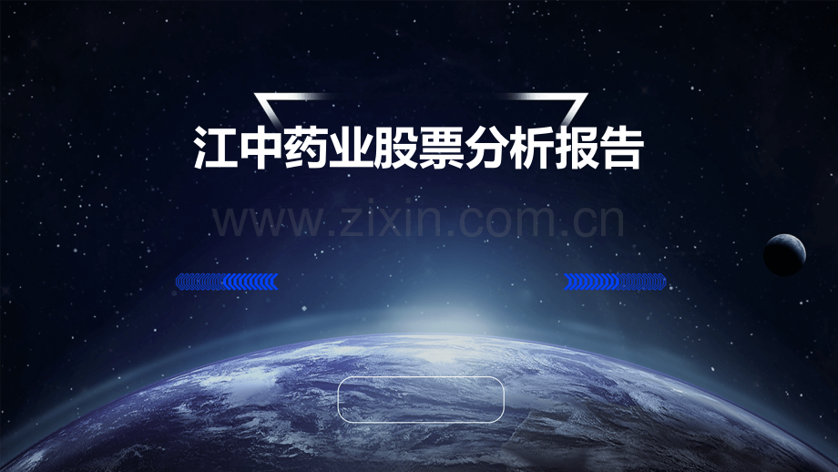 江中药业股票分析报告.pptx_第1页