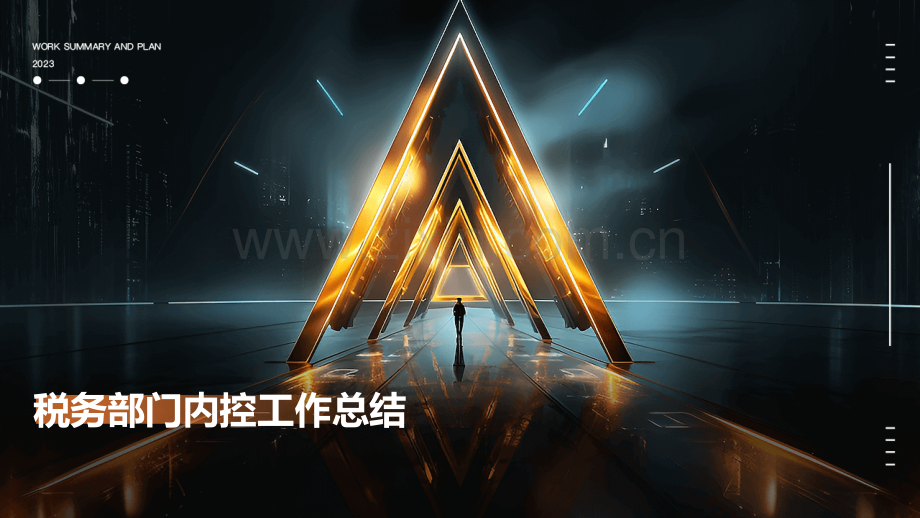 税务部门内控工作总结.pptx_第1页
