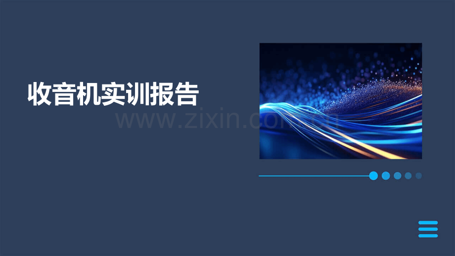 收音机实训报告.pptx_第1页