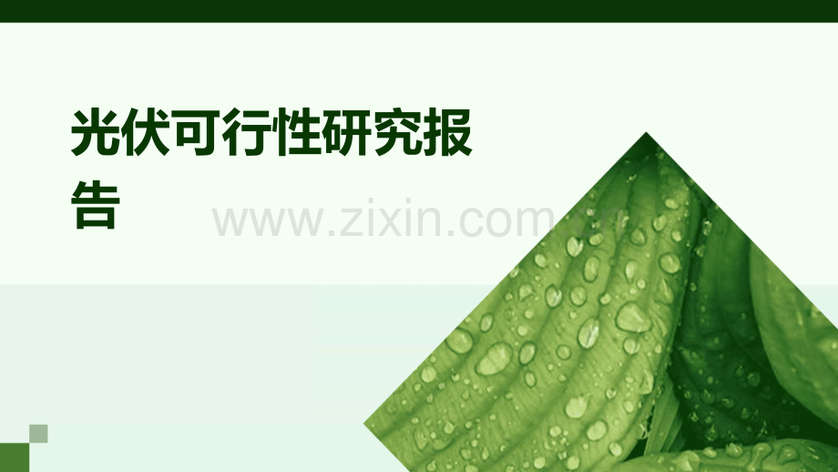 光伏可行性研究报告.pptx_第1页