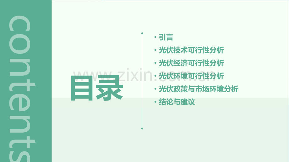 光伏可行性研究报告.pptx_第2页