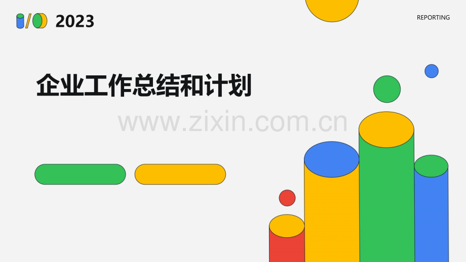 企业工作总结和计划.pptx_第1页