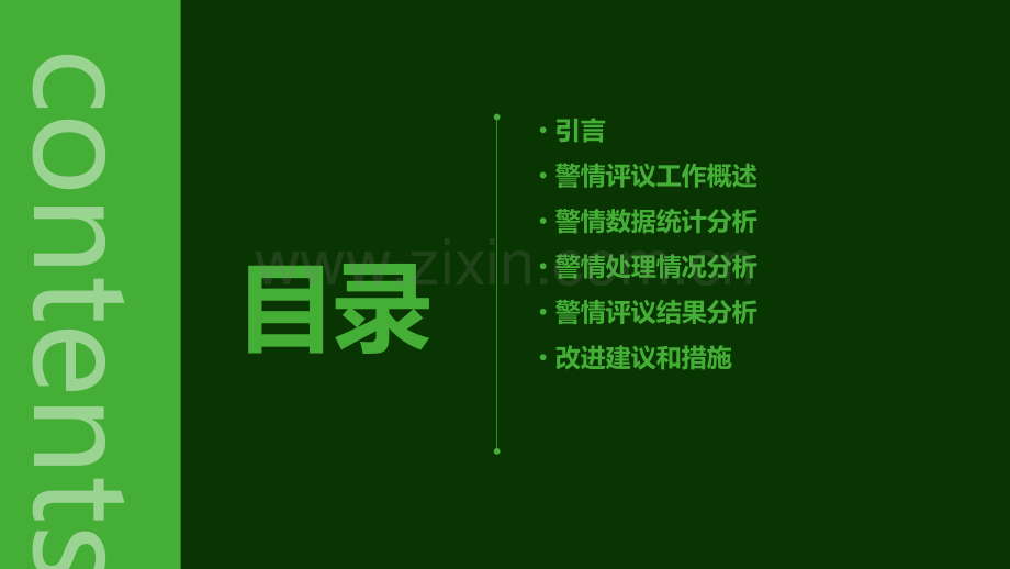 警情评议情况分析报告.pptx_第2页