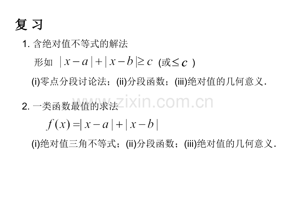 含绝对值的不等式恒成立问题学习资料.ppt_第2页
