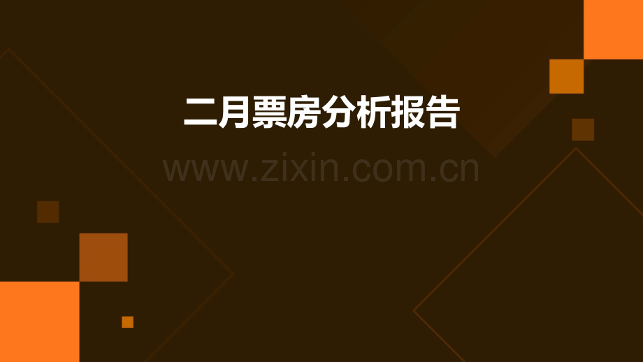 二月票房分析报告.pptx_第1页