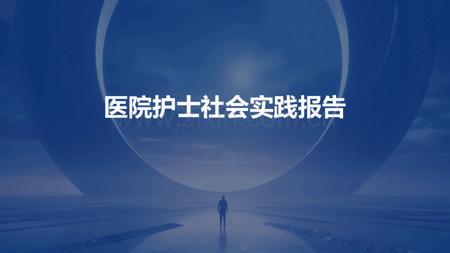 医院护士社会实践报告.pptx_第1页