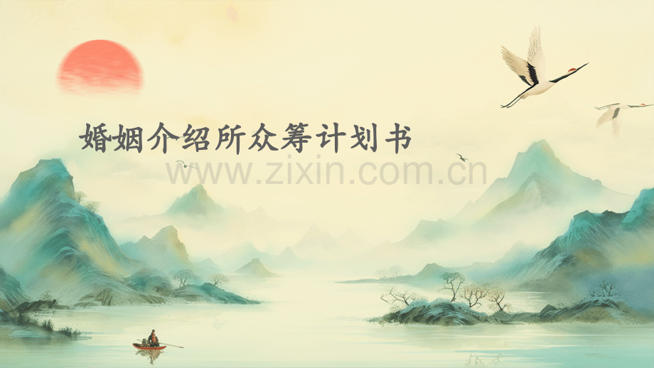 婚姻介绍所众筹计划书.pptx_第1页