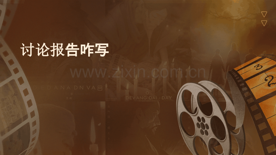 讨论报告咋写.pptx_第1页